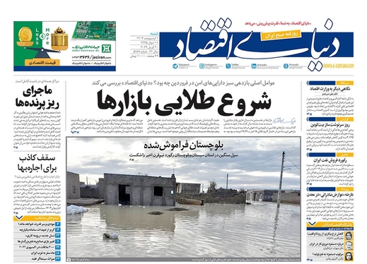 صفحه نخست روزنامه‌های کشور - شنبه ۱ اردیبهشت ۱۴۰۳