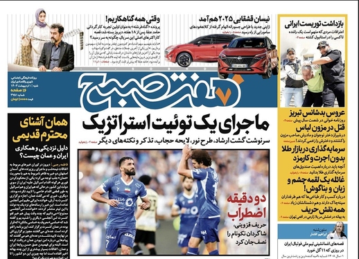 صفحه نخست روزنامه‌های کشور - شنبه ۱ اردیبهشت ۱۴۰۳