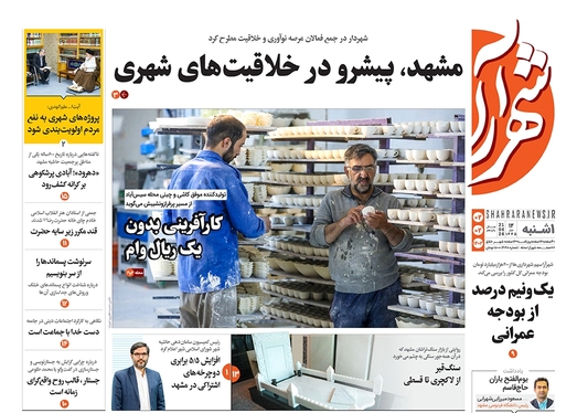 صفحه نخست روزنامه‌های کشور - یکشنبه ۲ اردیبهشت ۱۴۰۳