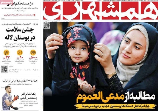 صفحه نخست روزنامه‌های کشور - یکشنبه ۲ اردیبهشت ۱۴۰۳