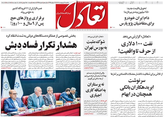 صفحه نخست روزنامه‌های کشور - یکشنبه ۲ اردیبهشت ۱۴۰۳
