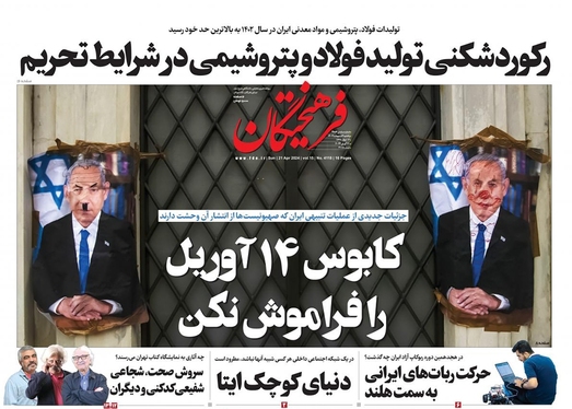 صفحه نخست روزنامه‌های کشور - یکشنبه ۲ اردیبهشت ۱۴۰۳