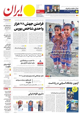 صفحه نخست روزنامه‌های کشور - یکشنبه ۲ اردیبهشت ۱۴۰۳