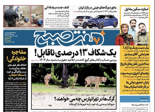 صفحه نخست روزنامه‌های کشور - یکشنبه ۲ اردیبهشت ۱۴۰۳