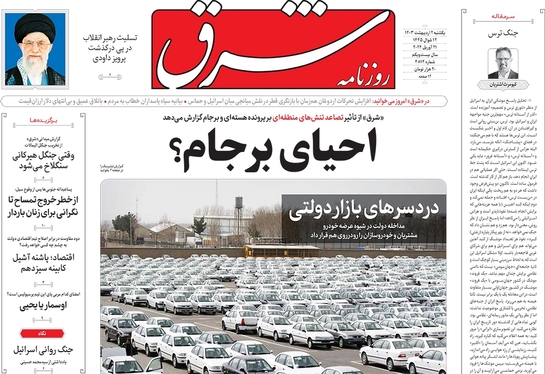 صفحه نخست روزنامه‌های کشور - یکشنبه ۲ اردیبهشت ۱۴۰۳