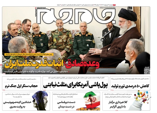 صفحه نخست روزنامه‌های کشور - دوشنبه ۳ اردیبهشت ۱۴۰۳