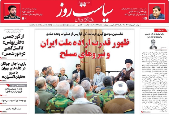 صفحه نخست روزنامه‌های کشور - دوشنبه ۳ اردیبهشت ۱۴۰۳
