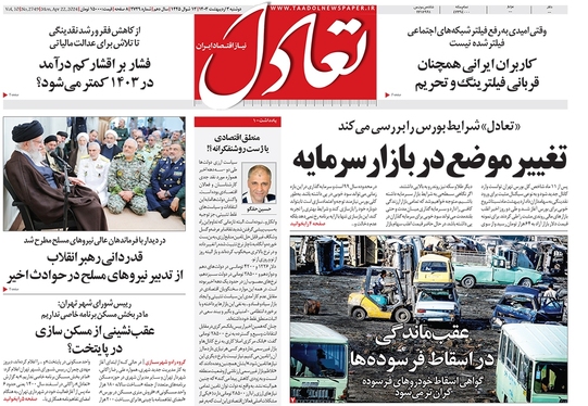 صفحه نخست روزنامه‌های کشور - دوشنبه ۳ اردیبهشت ۱۴۰۳