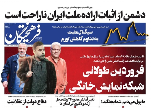 صفحه نخست روزنامه‌های کشور - دوشنبه ۳ اردیبهشت ۱۴۰۳