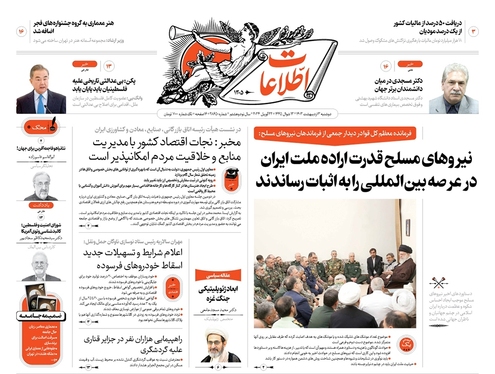 صفحه نخست روزنامه‌های کشور - دوشنبه ۳ اردیبهشت ۱۴۰۳