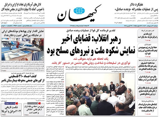 صفحه نخست روزنامه‌های کشور - دوشنبه ۳ اردیبهشت ۱۴۰۳