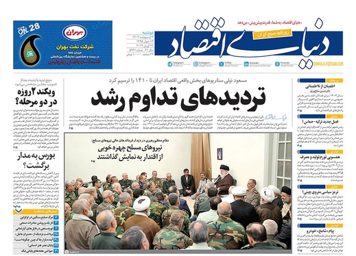 صفحه نخست روزنامه‌های کشور - دوشنبه ۳ اردیبهشت ۱۴۰۳