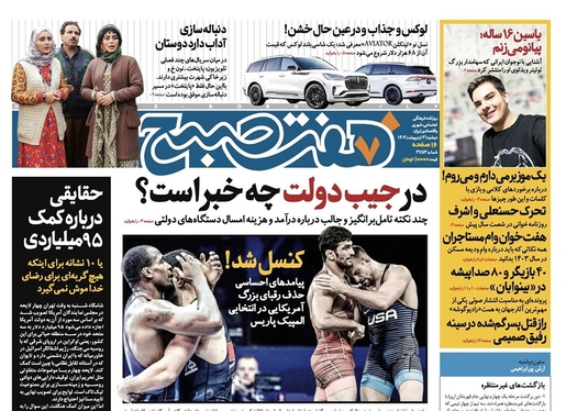 صفحه نخست روزنامه‌های کشور - دوشنبه ۳ اردیبهشت ۱۴۰۳