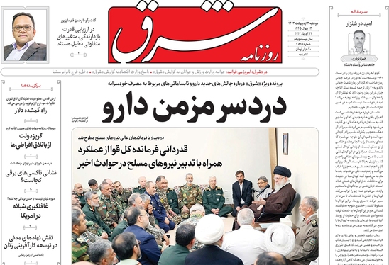 صفحه نخست روزنامه‌های کشور - دوشنبه ۳ اردیبهشت ۱۴۰۳
