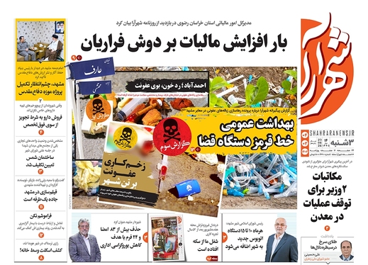 صفحه نخست روزنامه‌های کشور - سه‌شنبه ۴ اردیبهشت ۱۴۰۳