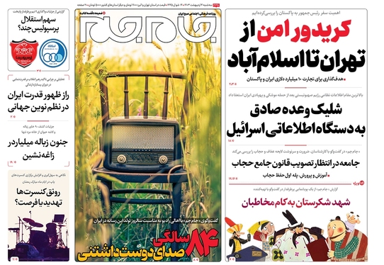 صفحه نخست روزنامه‌های کشور - سه‌شنبه ۴ اردیبهشت ۱۴۰۳