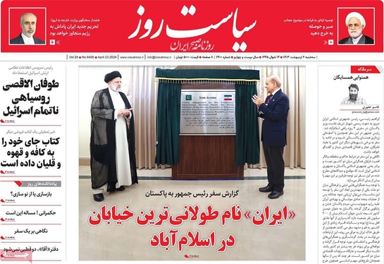 صفحه نخست روزنامه‌های کشور - سه‌شنبه ۴ اردیبهشت ۱۴۰۳