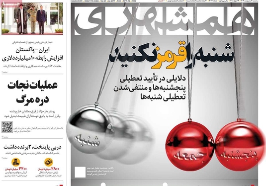 صفحه نخست روزنامه‌های کشور - سه‌شنبه ۴ اردیبهشت ۱۴۰۳