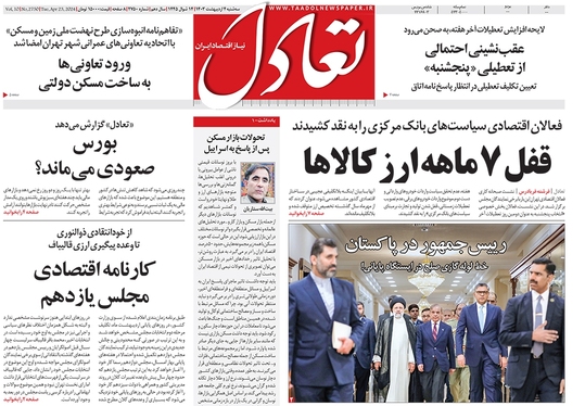 صفحه نخست روزنامه‌های کشور - سه‌شنبه ۴ اردیبهشت ۱۴۰۳