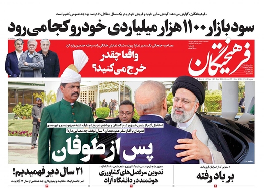 صفحه نخست روزنامه‌های کشور - سه‌شنبه ۴ اردیبهشت ۱۴۰۳