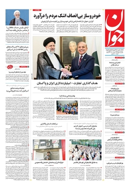 صفحه نخست روزنامه‌های کشور - سه‌شنبه ۴ اردیبهشت ۱۴۰۳