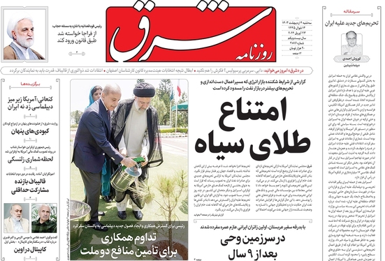 صفحه نخست روزنامه‌های کشور - سه‌شنبه ۴ اردیبهشت ۱۴۰۳