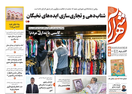 صفحه نخست روزنامه‌های کشور - چهارشنبه ۵ اردیبهشت ۱۴۰۳