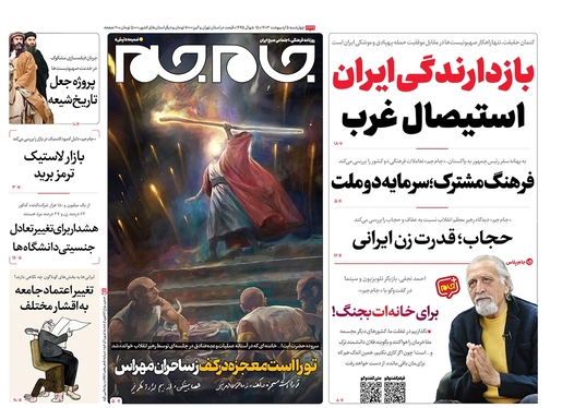 صفحه نخست روزنامه‌های کشور - چهارشنبه ۵ اردیبهشت ۱۴۰۳