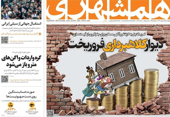 صفحه نخست روزنامه‌های کشور - چهارشنبه ۵ اردیبهشت ۱۴۰۳