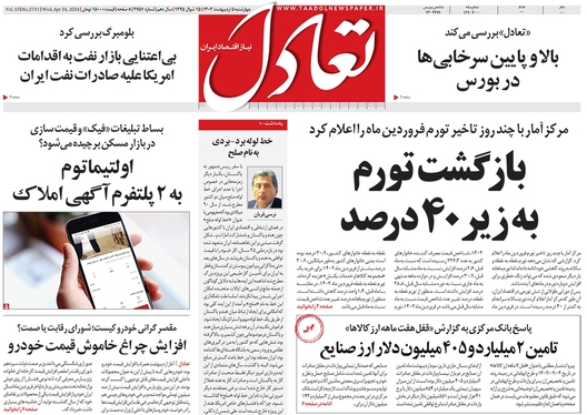 صفحه نخست روزنامه‌های کشور - چهارشنبه ۵ اردیبهشت ۱۴۰۳