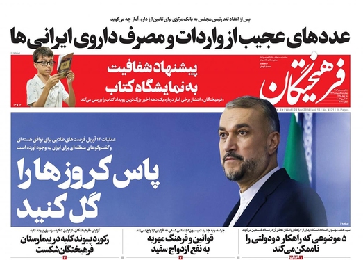 صفحه نخست روزنامه‌های کشور - چهارشنبه ۵ اردیبهشت ۱۴۰۳