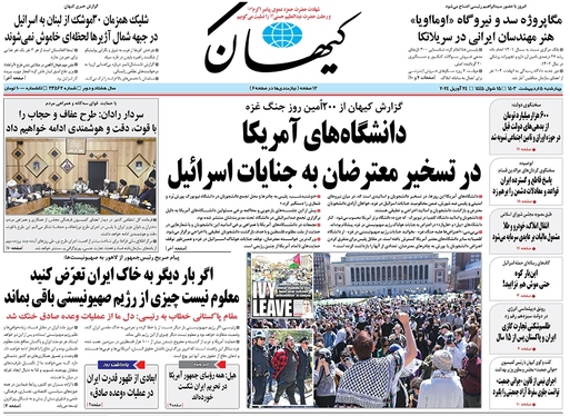 صفحه نخست روزنامه‌های کشور - چهارشنبه ۵ اردیبهشت ۱۴۰۳