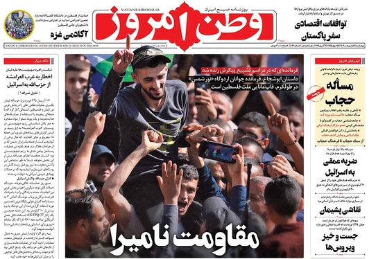 صفحه نخست روزنامه‌های کشور - چهارشنبه ۵ اردیبهشت ۱۴۰۳