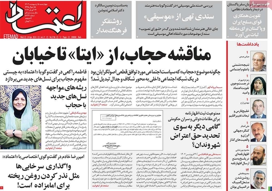 صفحه نخست روزنامه‌های کشور - چهارشنبه ۵ اردیبهشت ۱۴۰۳