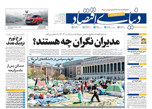 صفحه نخست روزنامه‌های کشور - چهارشنبه ۵ اردیبهشت ۱۴۰۳