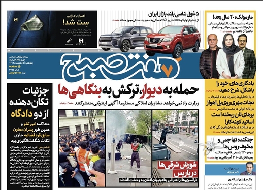 صفحه نخست روزنامه‌های کشور - چهارشنبه ۵ اردیبهشت ۱۴۰۳