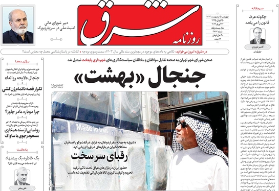 صفحه نخست روزنامه‌های کشور - چهارشنبه ۵ اردیبهشت ۱۴۰۳