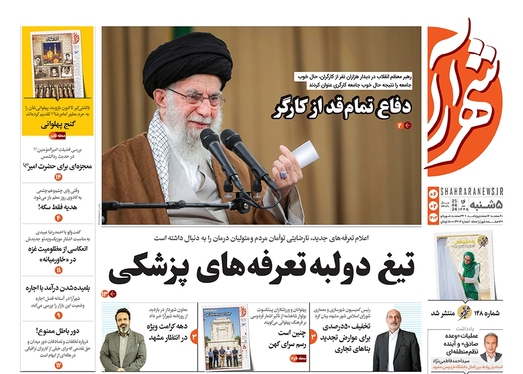 صفحه نخست روزنامه‌های کشور - پنجشنبه ۶ اردیبهشت ۱۴۰۳