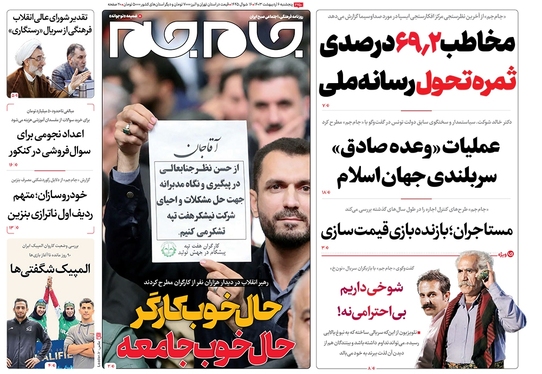 صفحه نخست روزنامه‌های کشور - پنجشنبه ۶ اردیبهشت ۱۴۰۳