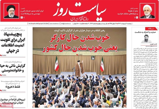 صفحه نخست روزنامه‌های کشور - پنجشنبه ۶ اردیبهشت ۱۴۰۳