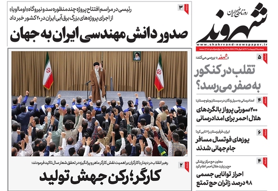 صفحه نخست روزنامه‌های کشور - پنجشنبه ۶ اردیبهشت ۱۴۰۳