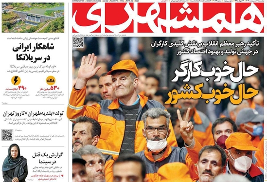 صفحه نخست روزنامه‌های کشور - پنجشنبه ۶ اردیبهشت ۱۴۰۳