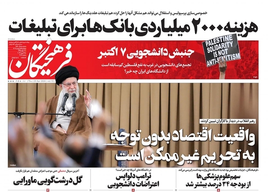 صفحه نخست روزنامه‌های کشور - پنجشنبه ۶ اردیبهشت ۱۴۰۳