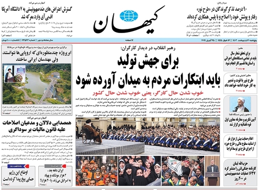 صفحه نخست روزنامه‌های کشور - پنجشنبه ۶ اردیبهشت ۱۴۰۳