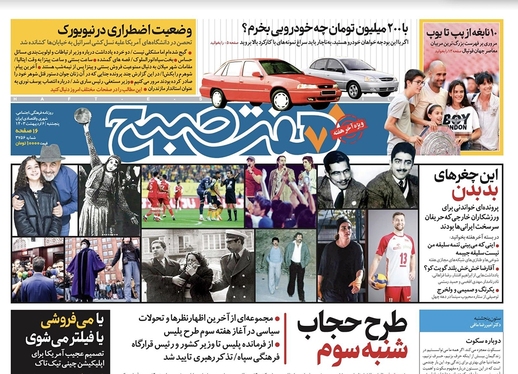 صفحه نخست روزنامه‌های کشور - پنجشنبه ۶ اردیبهشت ۱۴۰۳