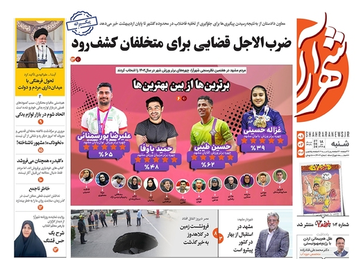 صفحه نخست روزنامه‌های کشور - شنبه ۸ اردیبهشت ۱۴۰۳