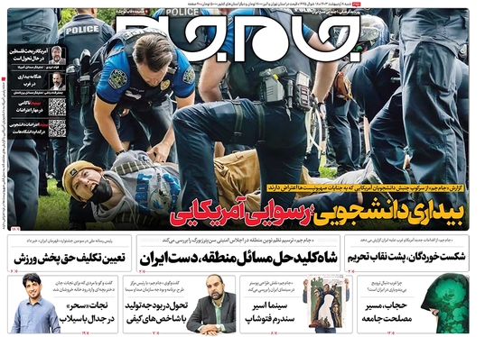 صفحه نخست روزنامه‌های کشور - شنبه ۸ اردیبهشت ۱۴۰۳