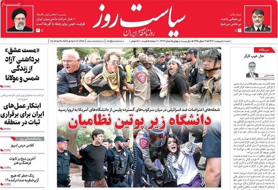 صفحه نخست روزنامه‌های کشور - شنبه ۸ اردیبهشت ۱۴۰۳