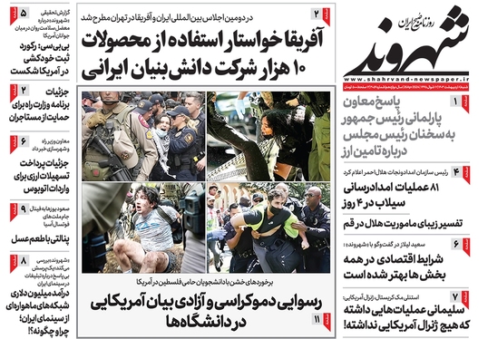 صفحه نخست روزنامه‌های کشور - شنبه ۸ اردیبهشت ۱۴۰۳