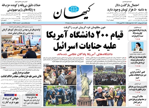 صفحه نخست روزنامه‌های کشور - شنبه ۸ اردیبهشت ۱۴۰۳